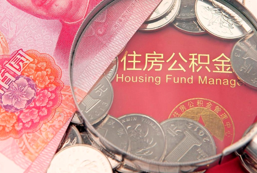 沭阳本地人住房公积金怎么取（本地人公积金提取条件）